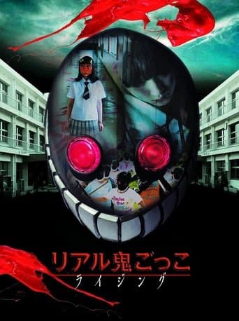 リアル鬼ごっこ ライジング