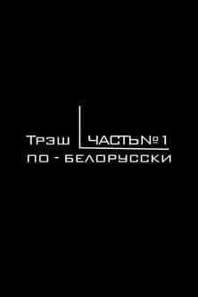 Трэш по-белорусски