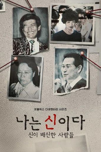 나는 신이다: 신이 배신한 사람들