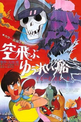 空飛ぶゆうれい船