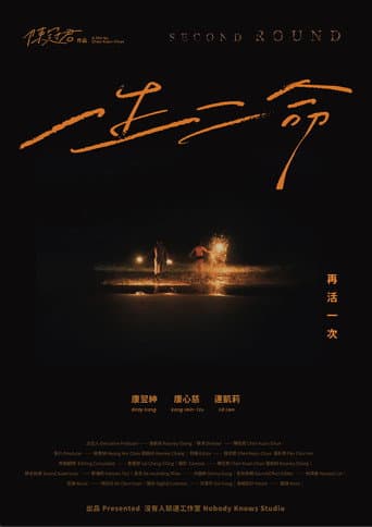 一生二命