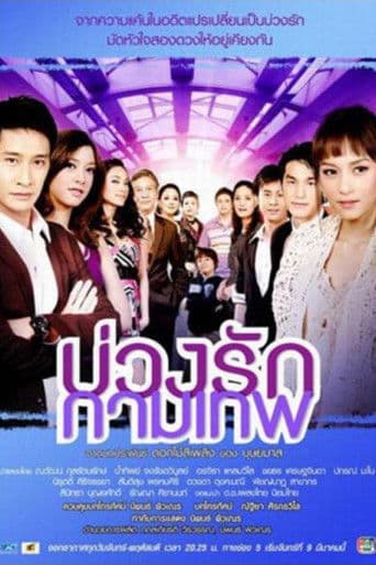 บ่วงรักกามเทพ