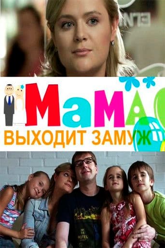 Мама выходит замуж