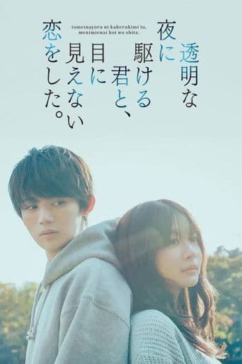 透明な夜に駆ける君と、目に見えない恋をした。