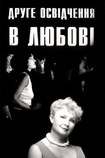 Друге освідчення в любові