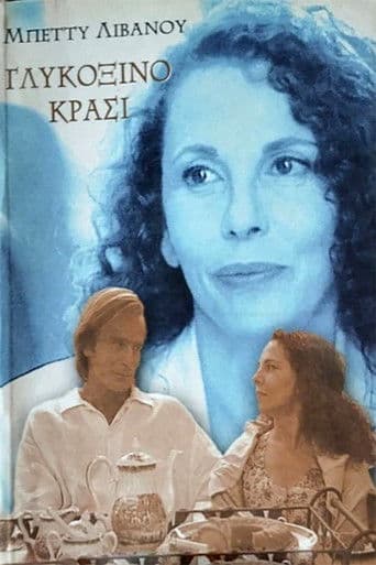 Γλυκόξινο κρασί