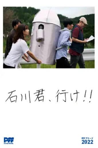 石川君、行け！！