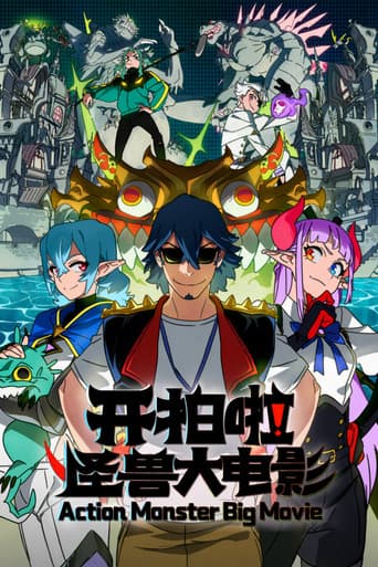 开拍啦！怪兽大电影