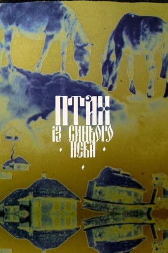 Птах із синього неба