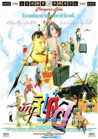 บักสิเด๋อ ฮีโร่พันธุ์บ๊องส์