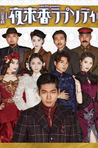 音楽劇 『夜来香ラプソディ』