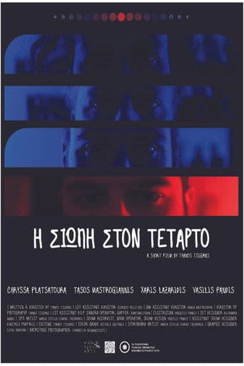 Η σιωπή στον τέταρτο