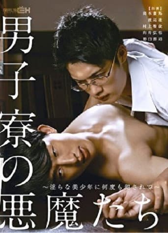 男子寮の悪魔たち