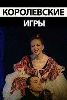 Королевские игры