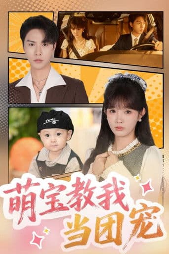 萌宝教我当团宠