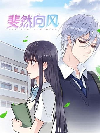 斐然向风  动态漫