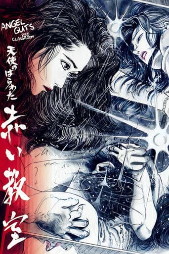 天使のはらわた 赤い教室