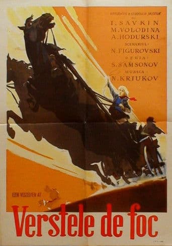 Огненные вёрсты