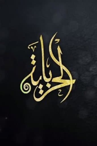 الحرباية