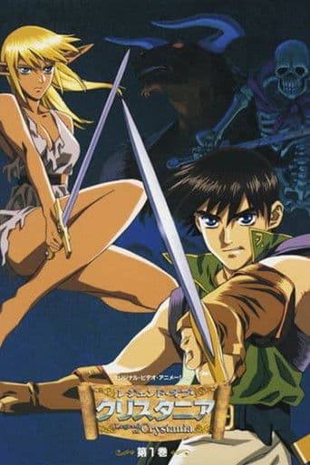 レジェンド・オブ・クリスタニア