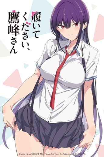 履いてください、鷹峰さん