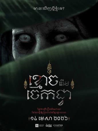 ខ្មោចដើមចេកជ្វា