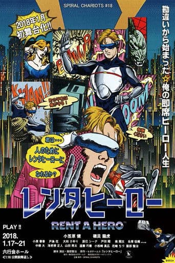 舞台「レンタヒーロー」