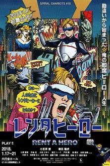 舞台「レンタヒーロー」