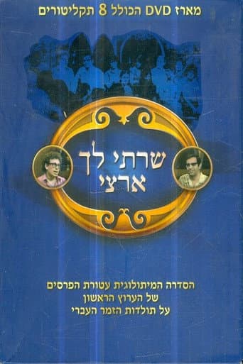 שרתי לך ארצי