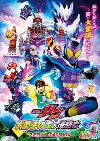 仮面ライダーガヴ お菓子の家の侵略者