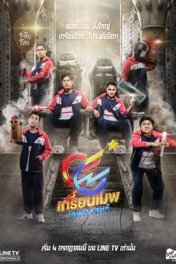 เกรียนเมพเทพศาสตร์