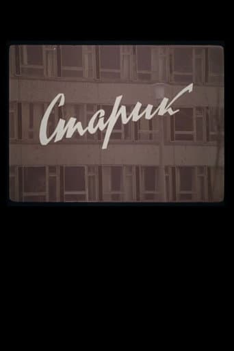 Старик