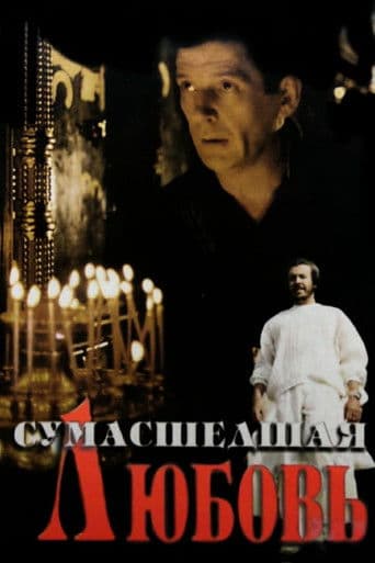 Сумасшедшая любовь