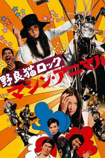 野良猫ロック　マシン・アニマル