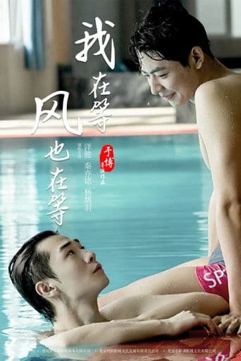 我在等，风也在等