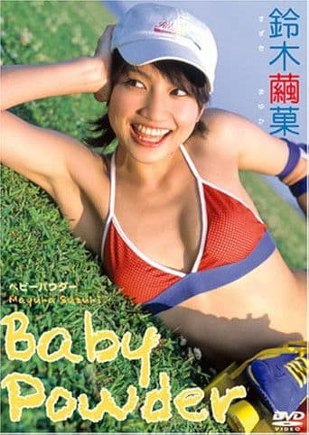 鈴木繭果 Baby Powder