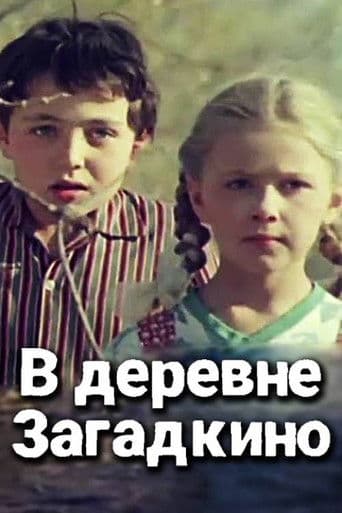 В деревне "Загадкино"