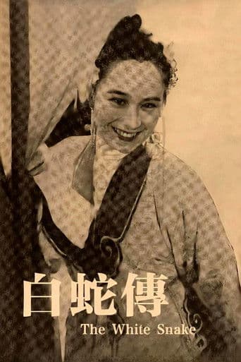 白蛇传