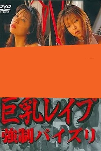 巨乳レイプ　強制パイズリ