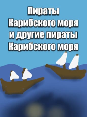 Пираты карибского моря и другие пираты карибского моря