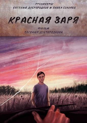 Красная Заря
