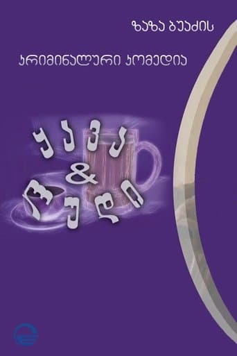 ყავა და ლუდი