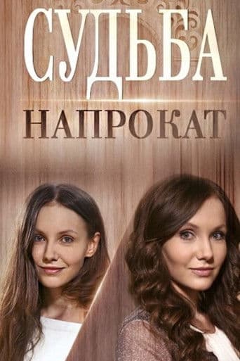 Судьба напрокат