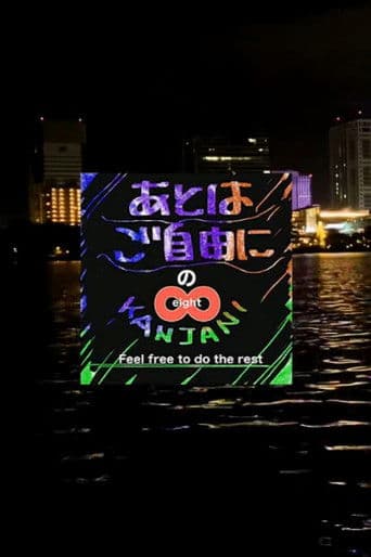 SUPER EIGHTのあとはご自由に