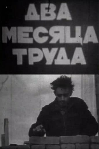Два месяца труда