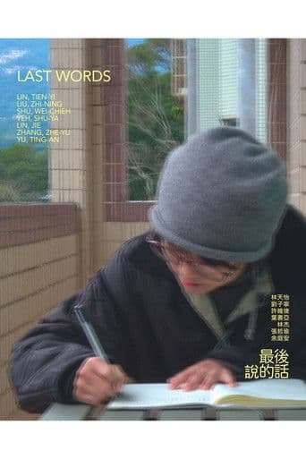 最後說的話