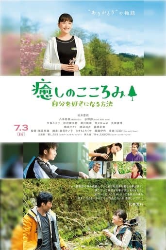 癒しのこころみ～自分を好きになる方法～