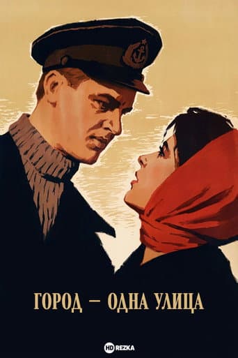 Город — одна улица