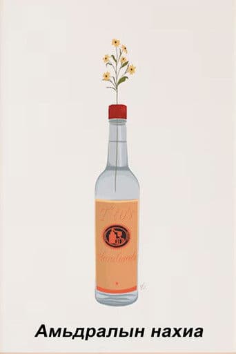 Амьдралын нахиа