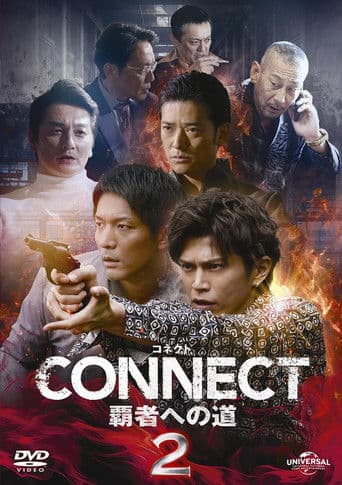 CONNECT 覇者への道　２